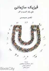 فیزیک سازمانی (علم رشد کسب و کار)