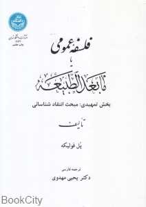 فلسفه عمومی یا بعدالطبیعه (بخش تمهیدی مبحث انتقاد شناسایی)
