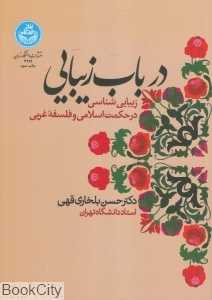 در باب زیبایی (زیبایی‌شناسی درحکمت اسلامی و فلسفه غربی)