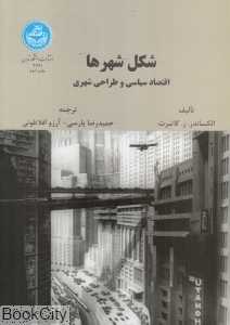 شکل شهرها (اقتصاد سیاسی و طراحی شهری)