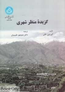 گزیده منظر شهری
