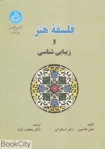 فلسفه هنر و زیبایی‌شناسی