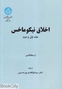 اخلاق نیکوماخس 1 و 2