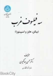 سه فیلسوف غرب (بیکن هابز و اسپینوزا)