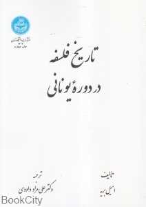 تاریخ فلسفه در دوره یونانی