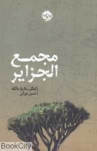 مجمع‌الجزایر