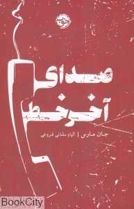 صدای آخر خط