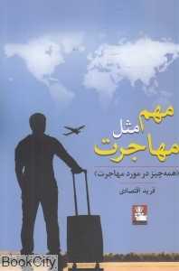 مهم مثل مهاجرت (همه چیز درمورد مهاجرت)