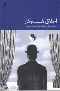 اخلاق کسب و کار (دنیای اقتصاد)