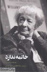خاتمه ندارد