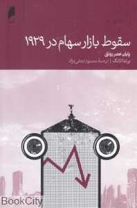سقوط بازار سهام در 1929 (پایان عصر رونق)