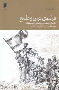فراسوی ترس و طمع (درک مالی رفتاری و روان‌شناسی سرمایه‌گذاری)