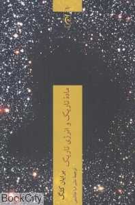 ماده تاریک و انرژی تاریک (چترنگ) - 0