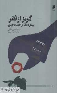 گریز از فقر (بیگارگاه‌ها در اقتصاد جهانی)