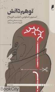 توهم دانش