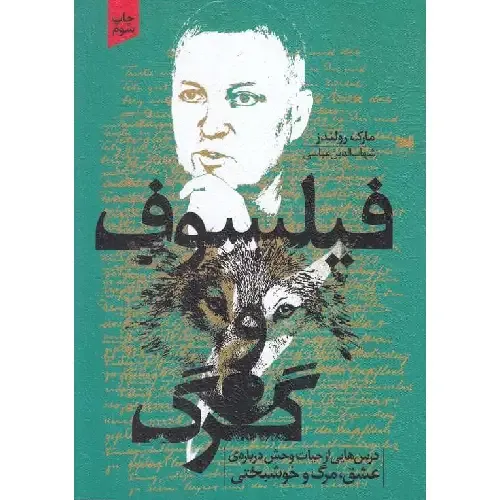 فیلسوف و گرگ (درس‌هایی ار حیات وحش درباره عشق مرگ و خوشبختی)