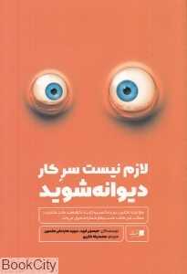 لازم نیست سر کار دیوانه شوید