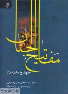 کلیات مفاتیح‌الجنان (وزیری به نشر)