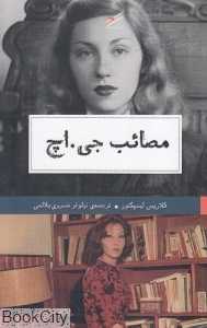 مصائب جی اچ - 0