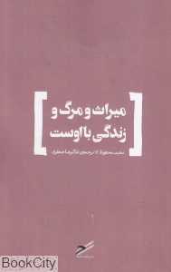 میراث و مرگ و زندگی با اوست