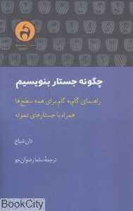 چگونه جستار بنویسیم (راهنمای گام به گام برای همه سطح‌ها همراه با جستارهای نمونه)
