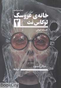 خانه عروسک 2 (تئاتر آن‌سو)