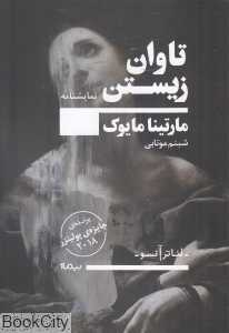 تاوان زیستن (تئاتر آن‌سو)