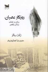 روزگار عصیان (رمانی بر اساس زندگی واقعی)