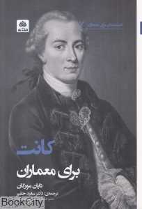 کانت برای معماران (اندیشمندان برای معماران 7) - 0