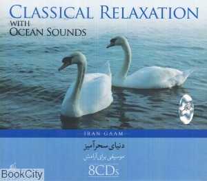 مجموعه دنیای سحرآمیز موسیقی برای آرامش (8 CD)