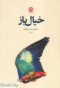 خیال‌باز