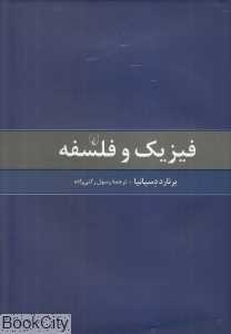 فیزیک و فلسفه (ققنوس)