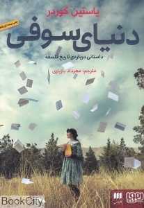 دنیای سوفی (هرمس) - 0