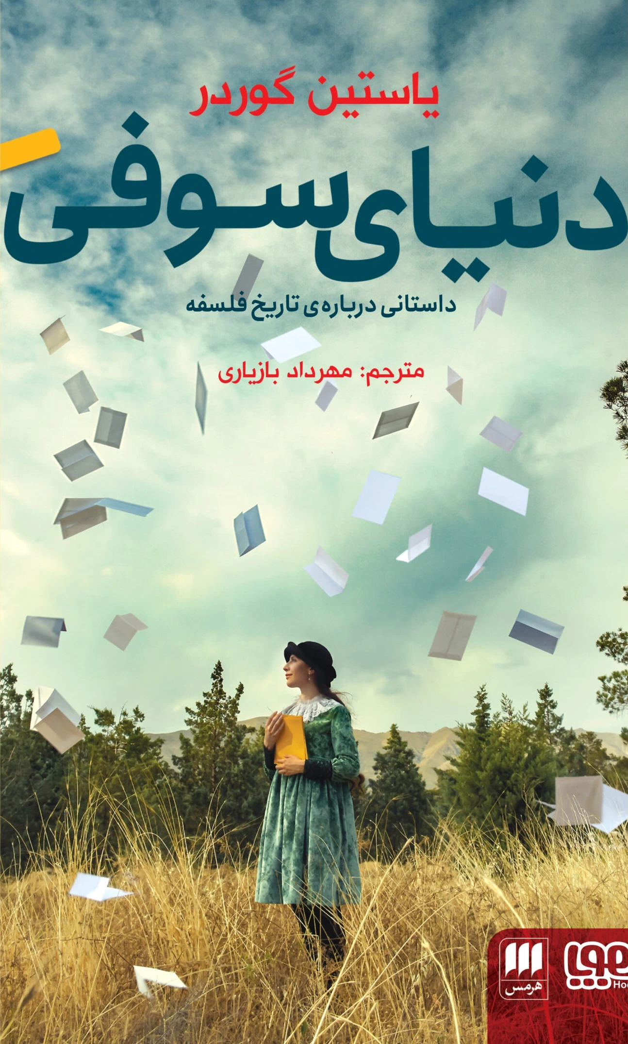 دنیای سوفی (هرمس)