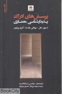 پرسش‌های ادراک پدیدارشناسی معماری (فکر نو) - 0