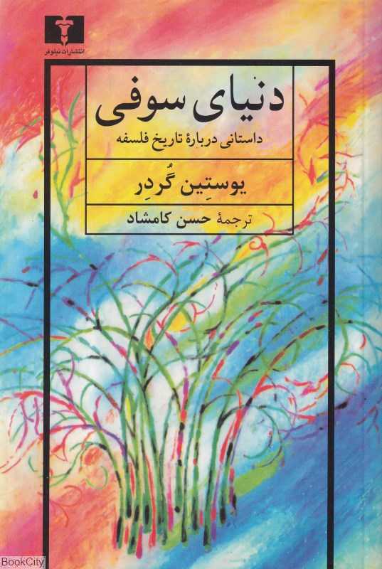 دنیای سوفی (نیلوفر) - 0