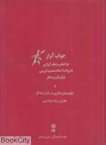 جواب آواز (با CD)
