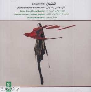 اشتیاق (آثار مجلسی رضا والی)