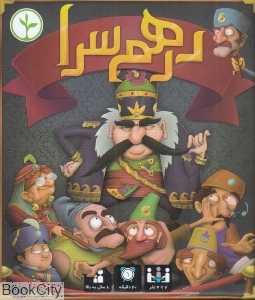 بازی درهم سرا - 0