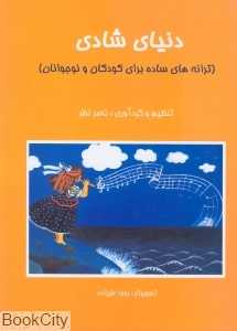 دنیای شادی ترانه‌های ساده برای کودکان و نوجوانان