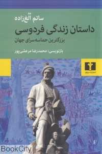 داستان زندگی فردوسی بزرگ‌ترین حماسه‌سرای جهان