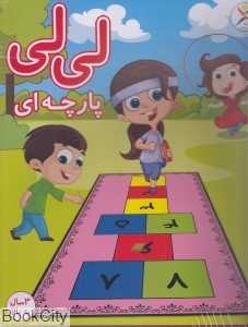 لی‌لی پارچه‌ای آوای باران