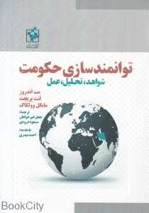 توسعه به مثابه توانمندسازی حکومت (شواهد تحلیل و عمل) (با cd) - 0