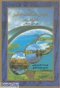 دنیای شگفت انگیز اطراف ما