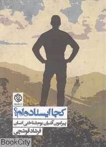 کجا ایستاده‌ام (تحلیلی بر آشیان بوم‌شناختی انسان)