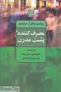 مصرف‌کننده پست‌مدرن