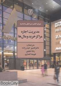 مدیریت اجاره مراکز خرید و مال‌ها