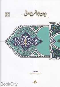 دیوان ابوالفرج رونی