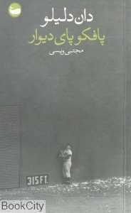 پافکو پای دیوار