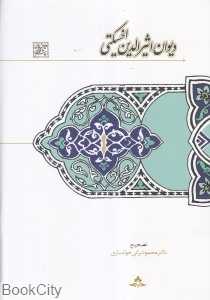 دیوان اثیرالدین آخسیکتی (سخن)